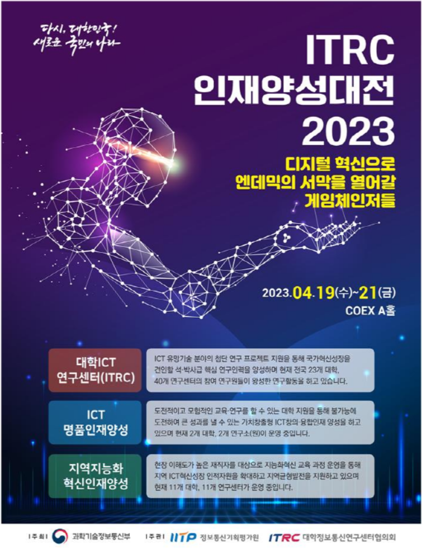 첨부6. ITRC 인재양성대전 포스터2023.png