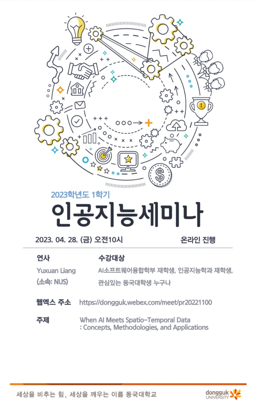 2023학년 1학기 인공지능 세미나_20230428.jpg