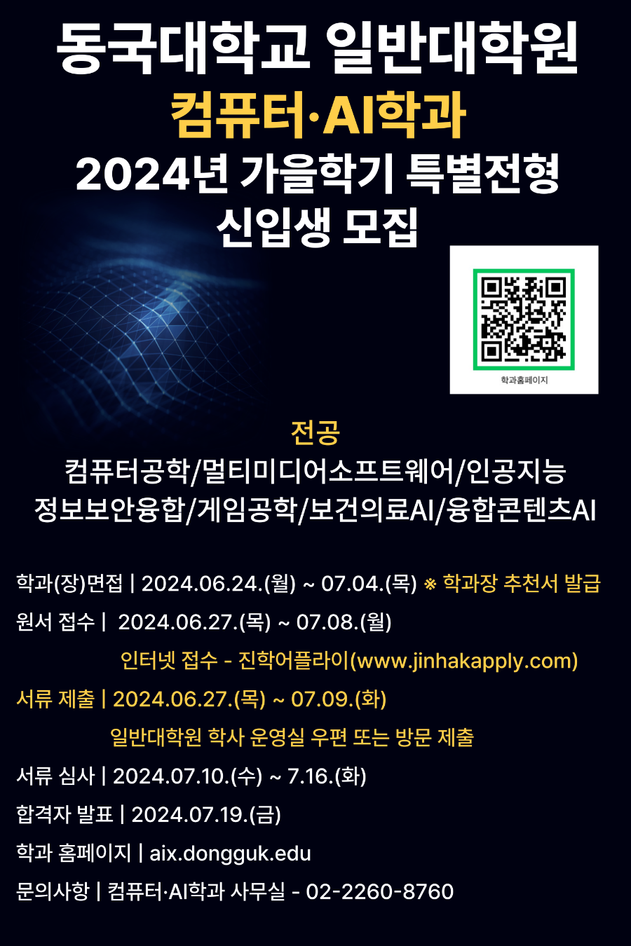 2024-2_신입생 모집_특별전형.png