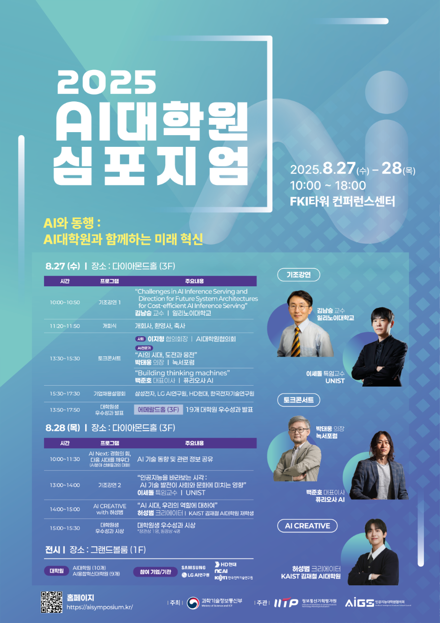 (포스터) 2025 AI대학원 심포지엄.png